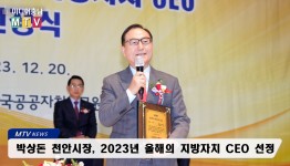 [MTV뉴스] 박상돈 천안시장, 2023년 올해의 지방자치 CEO 선정